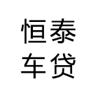 恒泰车贷（车抵）