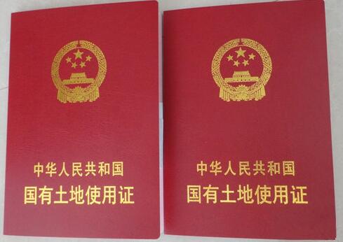 中国人民共和国国有土地使用证
